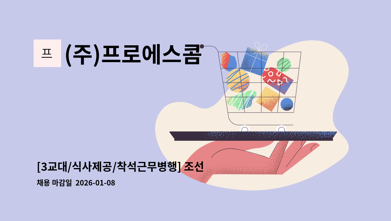 (주)프로에스콤 - [3교대/식사제공/착석근무병행] 조선호텔 본사(소공사옥) 보안사원 채용 : 채용 메인 사진 (더팀스 제공)