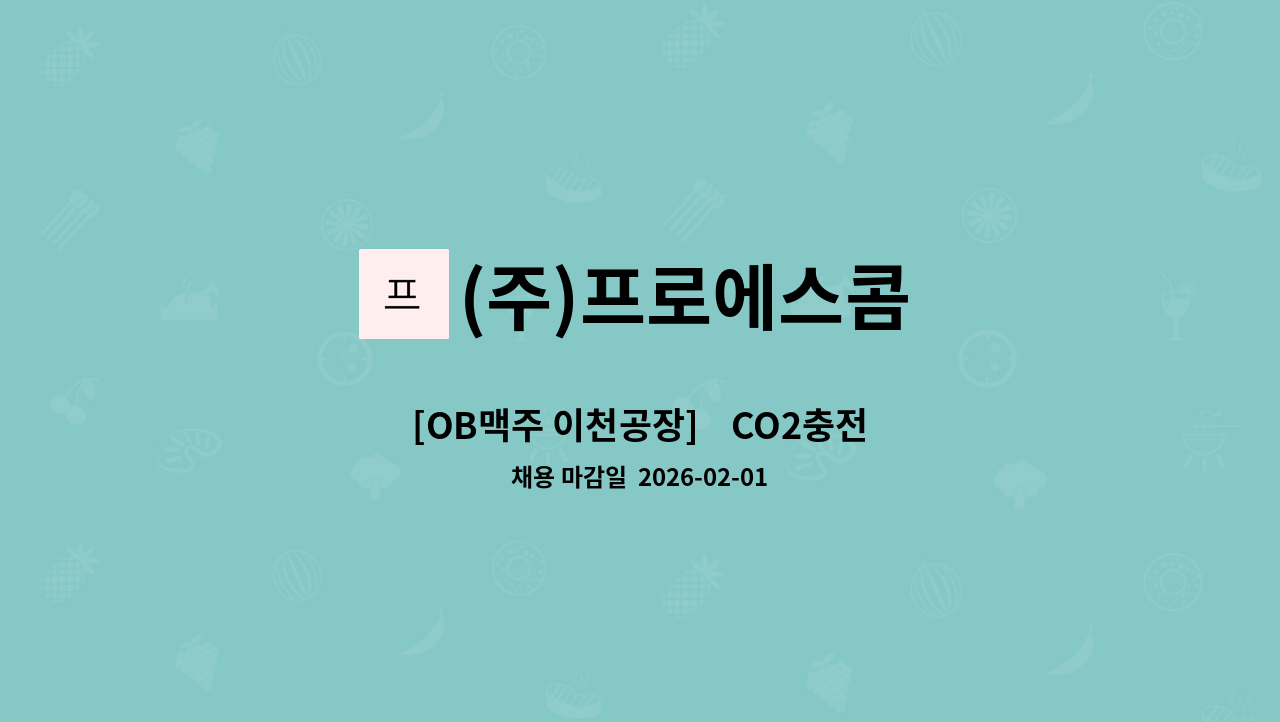 (주)프로에스콤 - [OB맥주 이천공장]    CO2충전원 직원 모집 : 채용 메인 사진 (더팀스 제공)