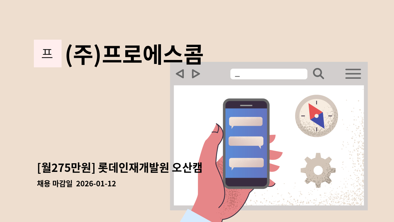 (주)프로에스콤 - [월275만원] 롯데인재개발원 오산캠퍼스 보안사원 채용 : 채용 메인 사진 (더팀스 제공)