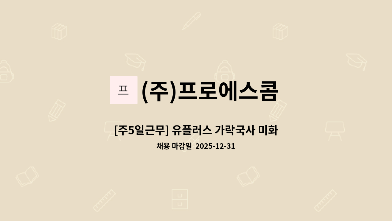 (주)프로에스콤 - [주5일근무] 유플러스 가락국사 미화사원 채용(초보가능) : 채용 메인 사진 (더팀스 제공)
