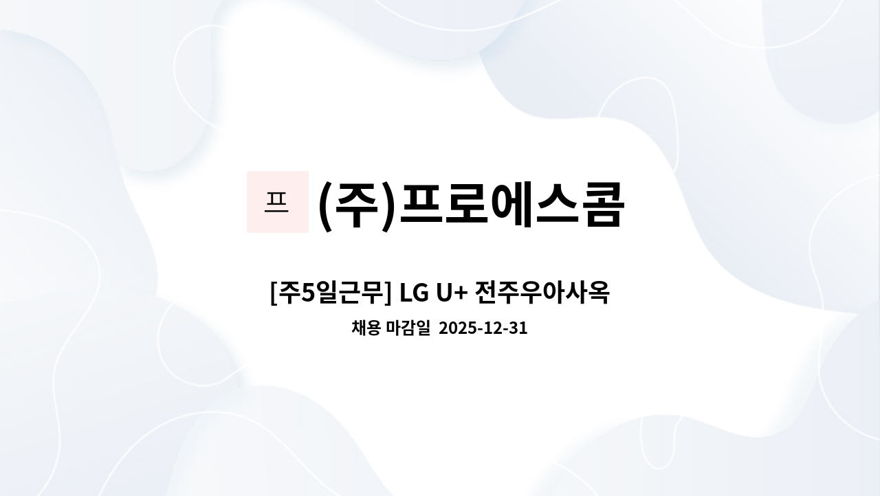 (주)프로에스콤 - [주5일근무] LG U+ 전주우아사옥 미화원 채용 (06시출근가능자) : 채용 메인 사진 (더팀스 제공)