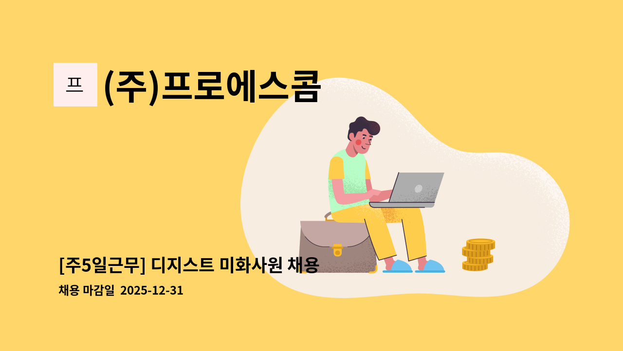 (주)프로에스콤 - [주5일근무] 디지스트 미화사원 채용 : 채용 메인 사진 (더팀스 제공)