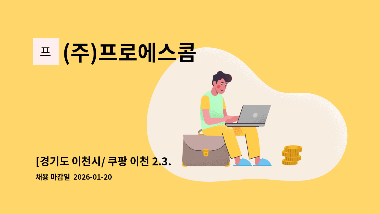 (주)프로에스콤 - [경기도 이천시/ 쿠팡 이천 2.3.4 센터] 보안사원 채용 : 채용 메인 사진 (더팀스 제공)