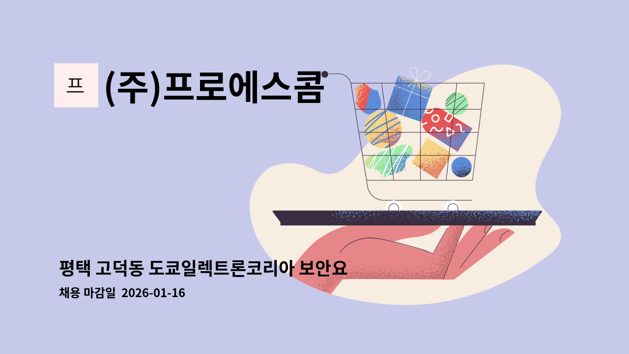 (주)프로에스콤 - 평택 고덕동 도쿄일렉트론코리아 보안요원 모집(월급 295만) : 채용 메인 사진 (더팀스 제공)