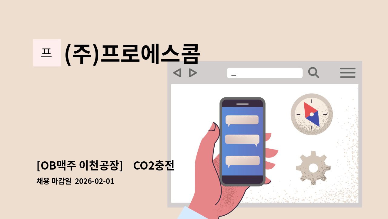 (주)프로에스콤 - [OB맥주 이천공장]    CO2충전원 직원 모집 : 채용 메인 사진 (더팀스 제공)