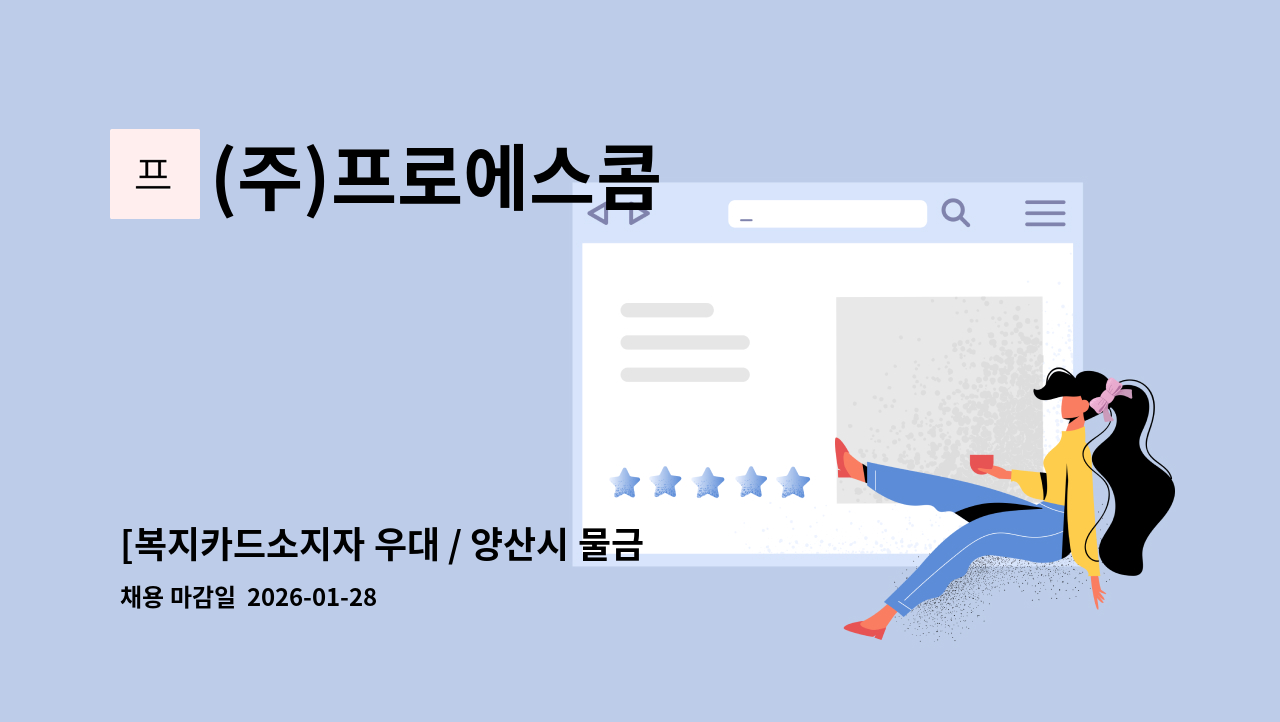 (주)프로에스콤 - [복지카드소지자 우대 / 양산시 물금읍] 쿠팡 양산 물류센터 보안사원 채용 : 채용 메인 사진 (더팀스 제공)