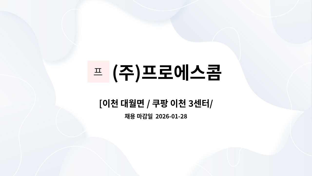 (주)프로에스콤 - [이천 대월면 / 쿠팡 이천 3센터/월283만] 보안관제사 채용 : 채용 메인 사진 (더팀스 제공)