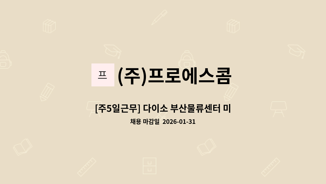 (주)프로에스콤 - [주5일근무] 다이소 부산물류센터 미화원 모집 : 채용 메인 사진 (더팀스 제공)