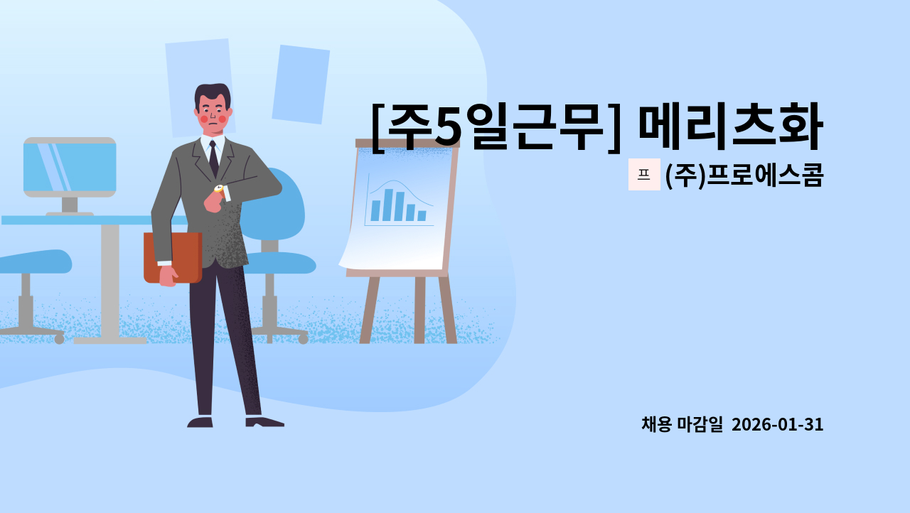 (주)프로에스콤 - [주5일근무] 메리츠화재 대구사옥 미화반장 채용 : 채용 메인 사진 (더팀스 제공)