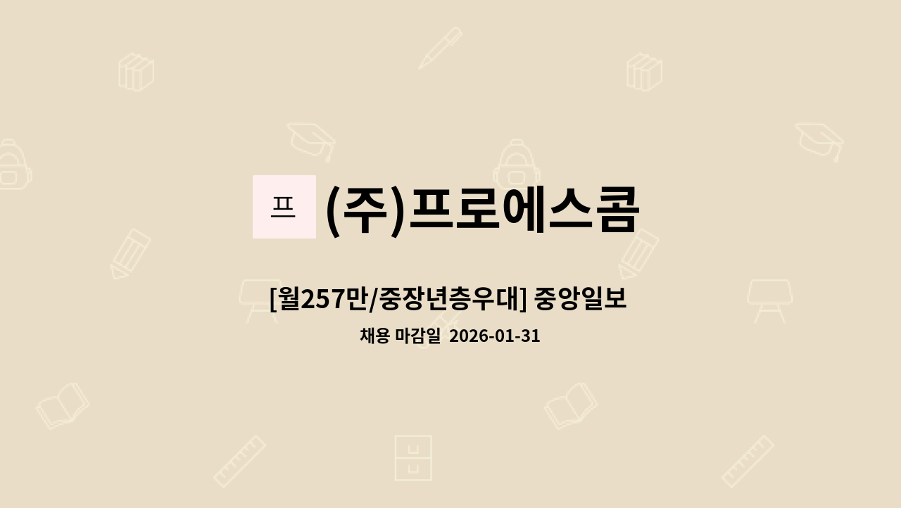 (주)프로에스콤 - [월257만/중장년층우대] 중앙일보 빌딩 보안사원 채용 : 채용 메인 사진 (더팀스 제공)