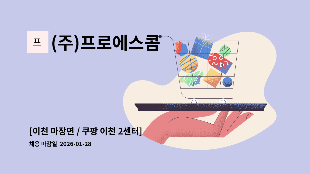 (주)프로에스콤 - [이천 마장면 / 쿠팡 이천 2센터] 보안 조장급 사원 채용 : 채용 메인 사진 (더팀스 제공)
