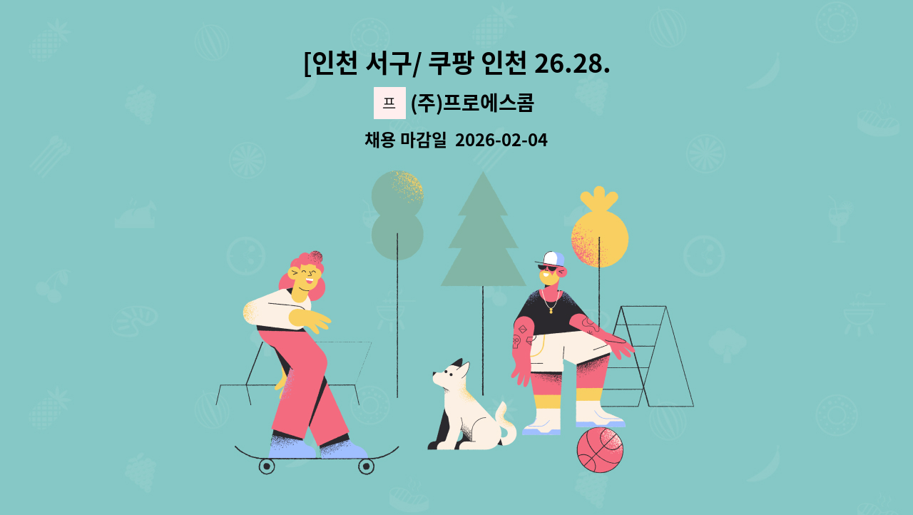 (주)프로에스콤 - [인천 서구/ 쿠팡 인천 26.28.36.37.45센터] 보안사원 채용 : 채용 메인 사진 (더팀스 제공)