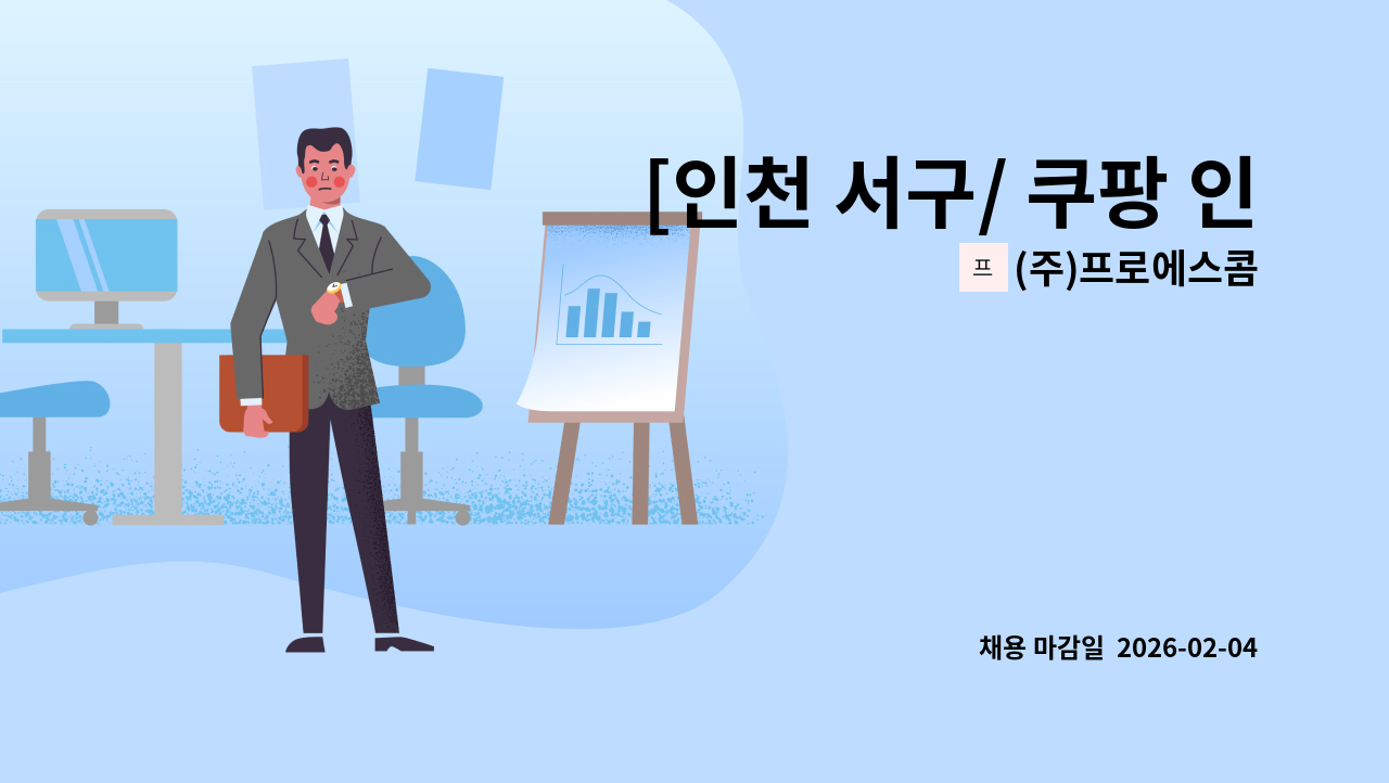 (주)프로에스콤 - [인천 서구/ 쿠팡 인천 4.5.12.13.22.34센터] 보안사원 채용 : 채용 메인 사진 (더팀스 제공)