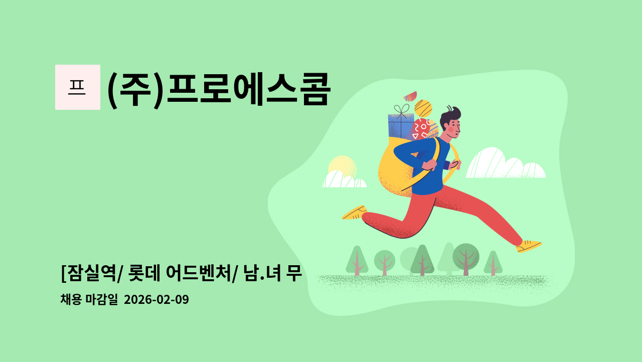 (주)프로에스콤 - [잠실역/ 롯데 어드벤처/ 남.녀 무관] -주간.야간 보안사원 채용 : 채용 메인 사진 (더팀스 제공)