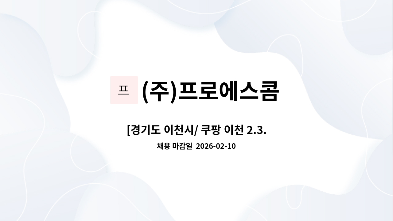 (주)프로에스콤 - [경기도 이천시/ 쿠팡 이천 2.3.4 센터] 보안사원 채용 : 채용 메인 사진 (더팀스 제공)