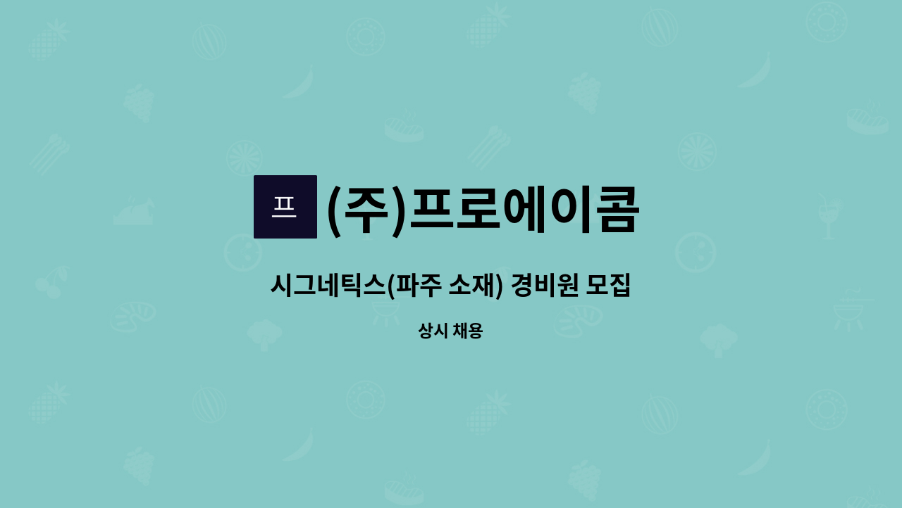 (주)프로에이콤 - 시그네틱스(파주 소재) 경비원 모집 : 채용 메인 사진 (더팀스 제공)