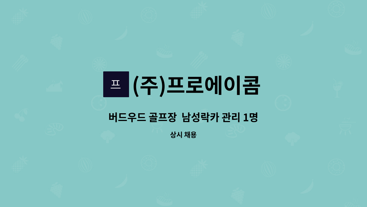 (주)프로에이콤 - 버드우드 골프장  남성락카 관리 1명 채용 : 채용 메인 사진 (더팀스 제공)