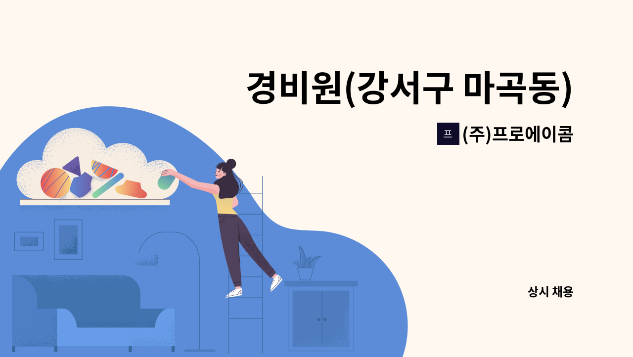 (주)프로에이콤 - 경비원(강서구 마곡동) 모집 : 채용 메인 사진 (더팀스 제공)