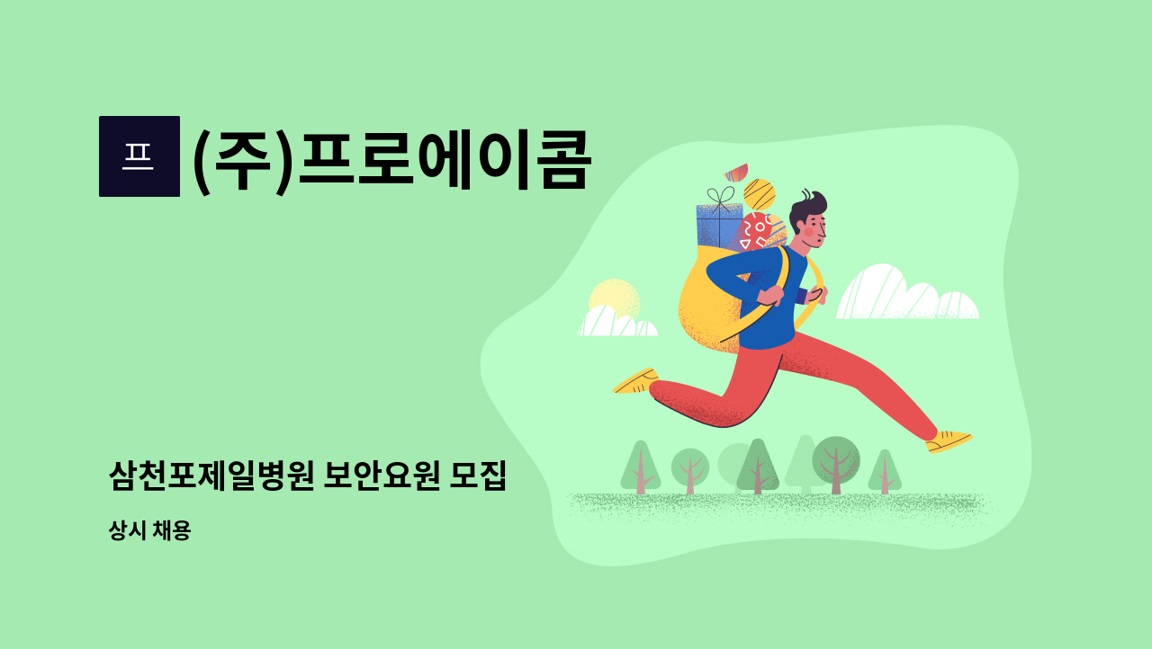 (주)프로에이콤 - 삼천포제일병원 보안요원 모집 : 채용 메인 사진 (더팀스 제공)