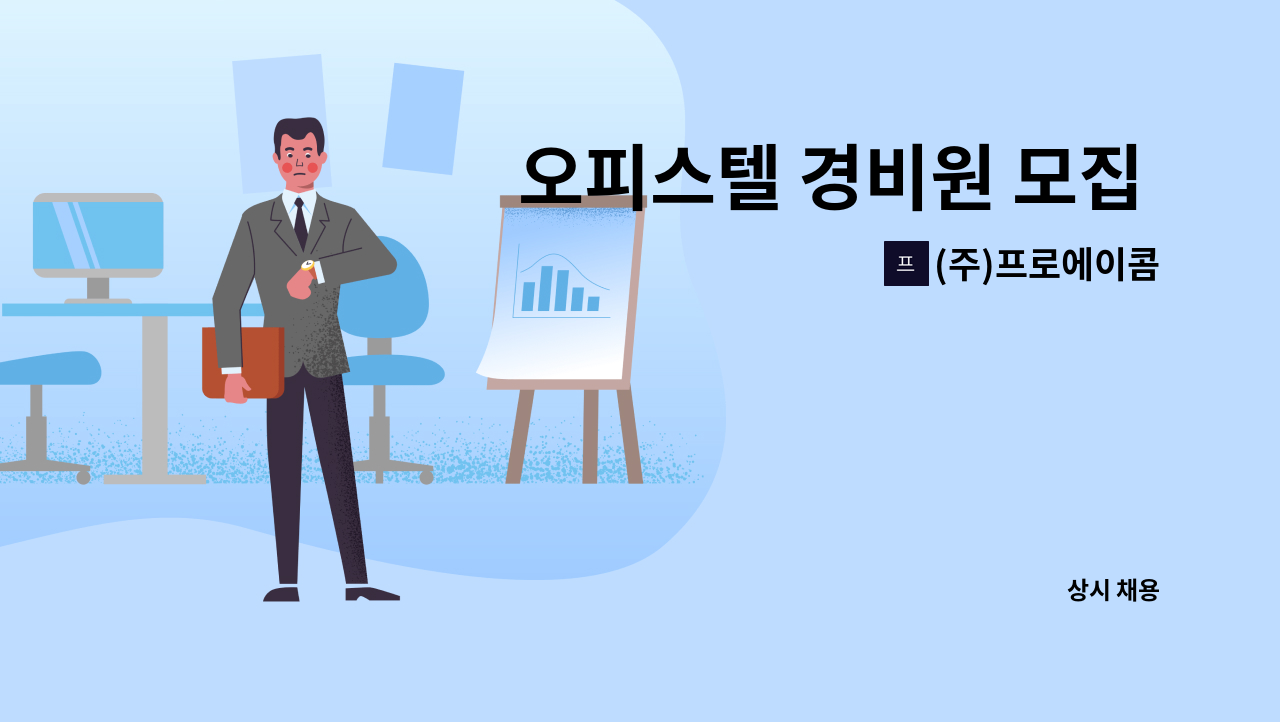 (주)프로에이콤 - 오피스텔 경비원 모집 (사당역 인근) : 채용 메인 사진 (더팀스 제공)