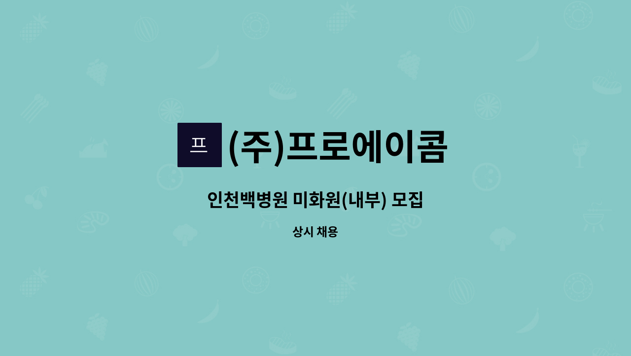 (주)프로에이콤 - 인천백병원 미화원(내부) 모집 : 채용 메인 사진 (더팀스 제공)