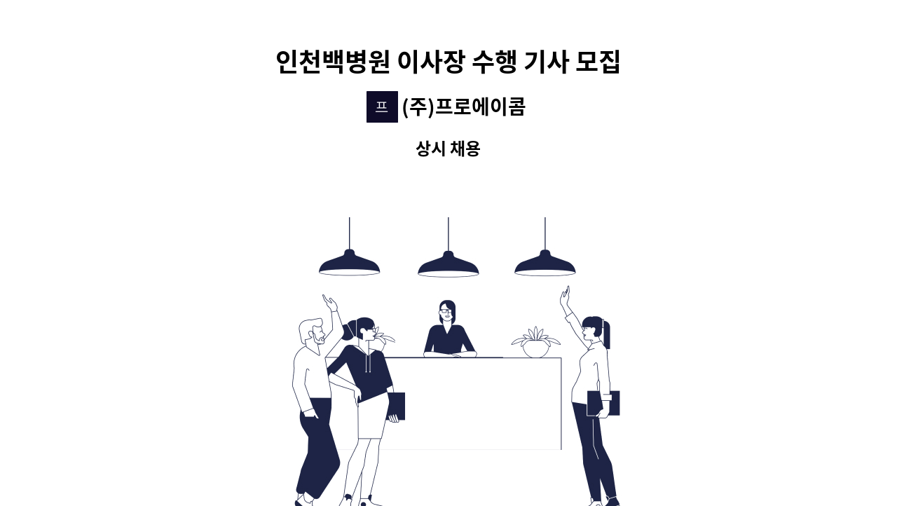 (주)프로에이콤 - 인천백병원 이사장 수행 기사 모집 : 채용 메인 사진 (더팀스 제공)