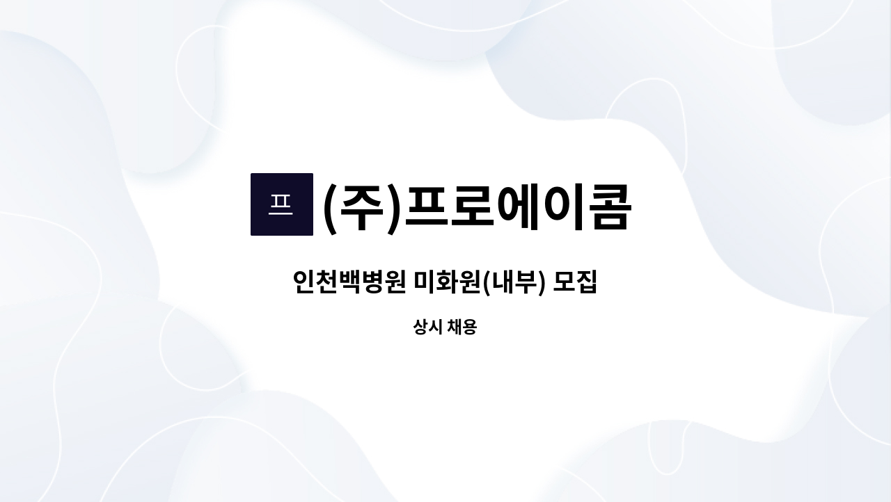 (주)프로에이콤 - 인천백병원 미화원(내부) 모집 : 채용 메인 사진 (더팀스 제공)