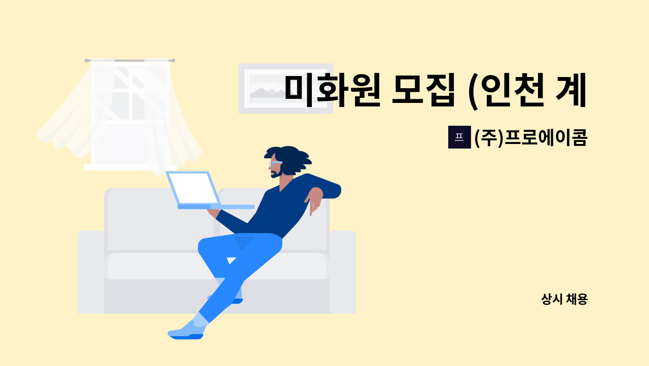 (주)프로에이콤 - 미화원 모집 (인천 계양구 서운산업단지) : 채용 메인 사진 (더팀스 제공)
