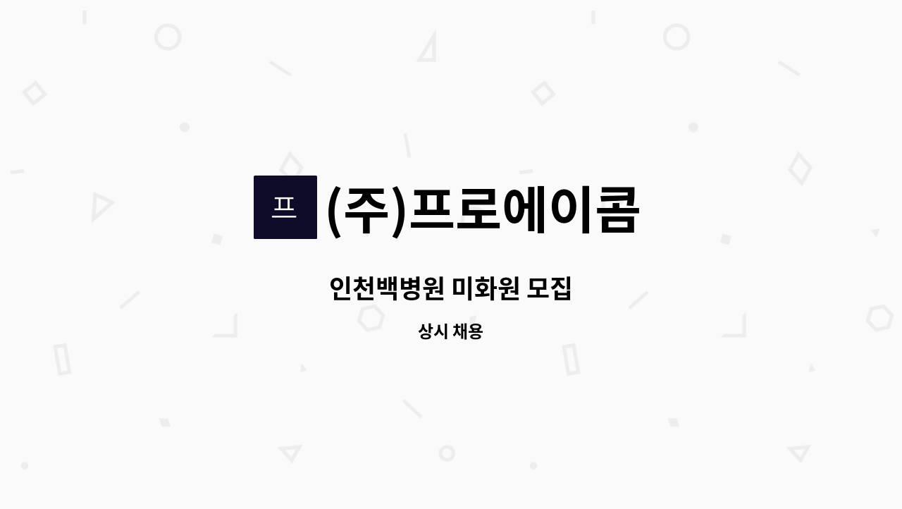(주)프로에이콤 - 인천백병원 미화원 모집 : 채용 메인 사진 (더팀스 제공)