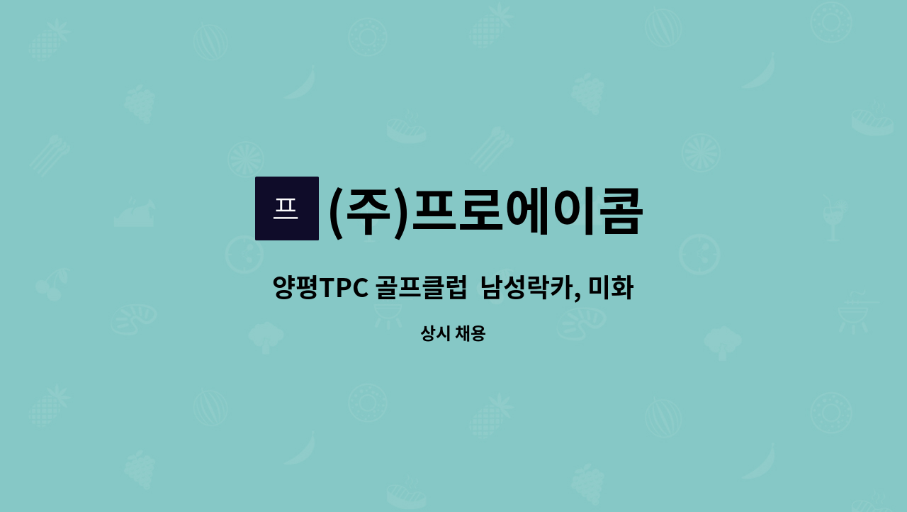 (주)프로에이콤 - 양평TPC 골프클럽  남성락카, 미화 관리  채용 : 채용 메인 사진 (더팀스 제공)
