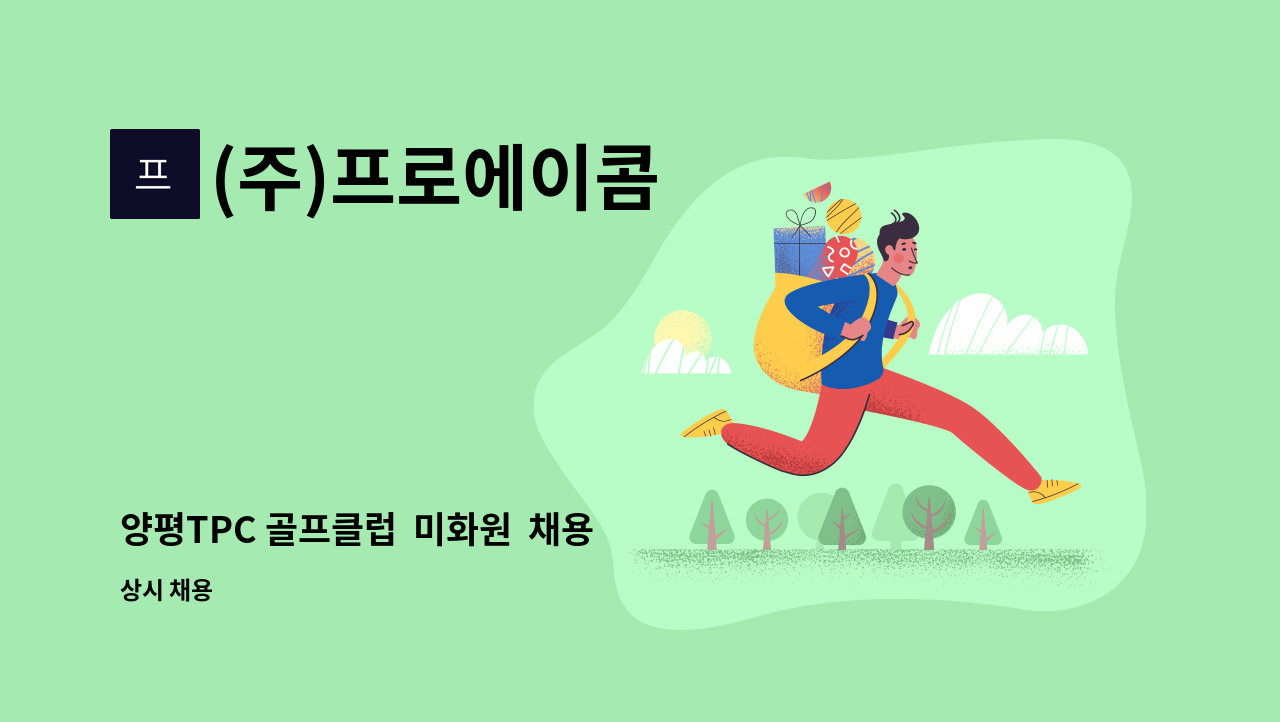 (주)프로에이콤 - 양평TPC 골프클럽  미화원  채용 : 채용 메인 사진 (더팀스 제공)