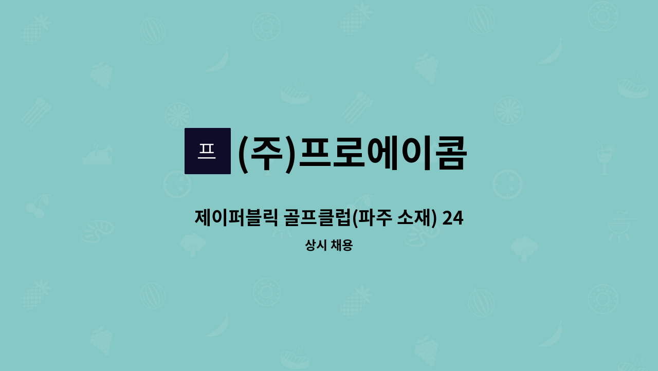 (주)프로에이콤 - 제이퍼블릭 골프클럽(파주 소재) 24시간 격일제 주차관리 및 안내원 모집 : 채용 메인 사진 (더팀스 제공)