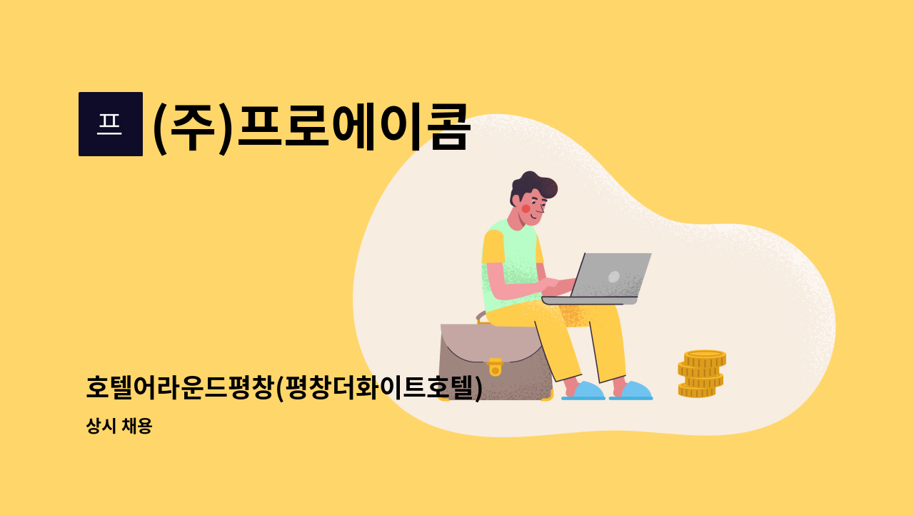 (주)프로에이콤 - 호텔어라운드평창(평창더화이트호텔)  룸메이드 채용 : 채용 메인 사진 (더팀스 제공)