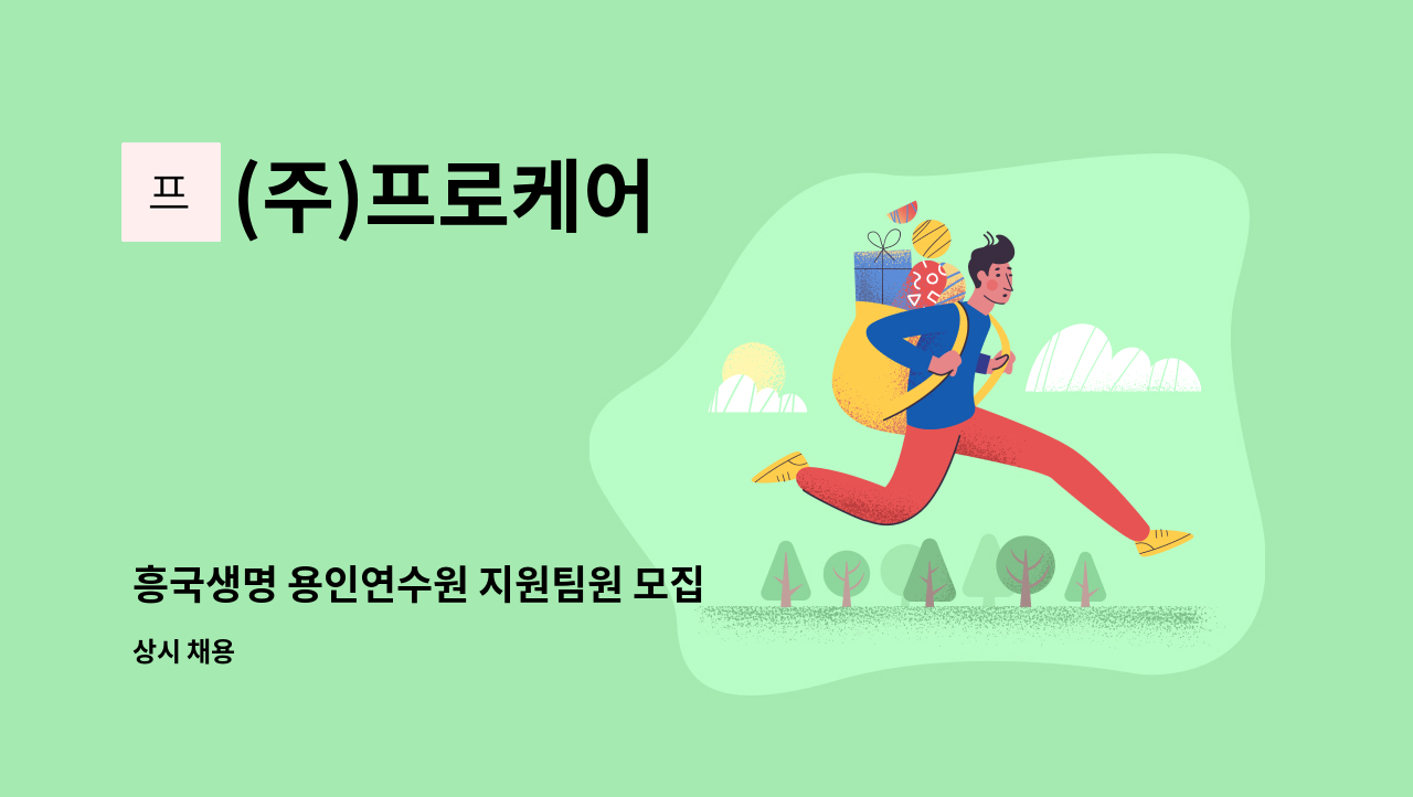 (주)프로케어 - 흥국생명 용인연수원 지원팀원 모집 : 채용 메인 사진 (더팀스 제공)