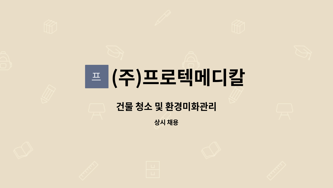 (주)프로텍메디칼 - 건물 청소 및 환경미화관리 : 채용 메인 사진 (더팀스 제공)