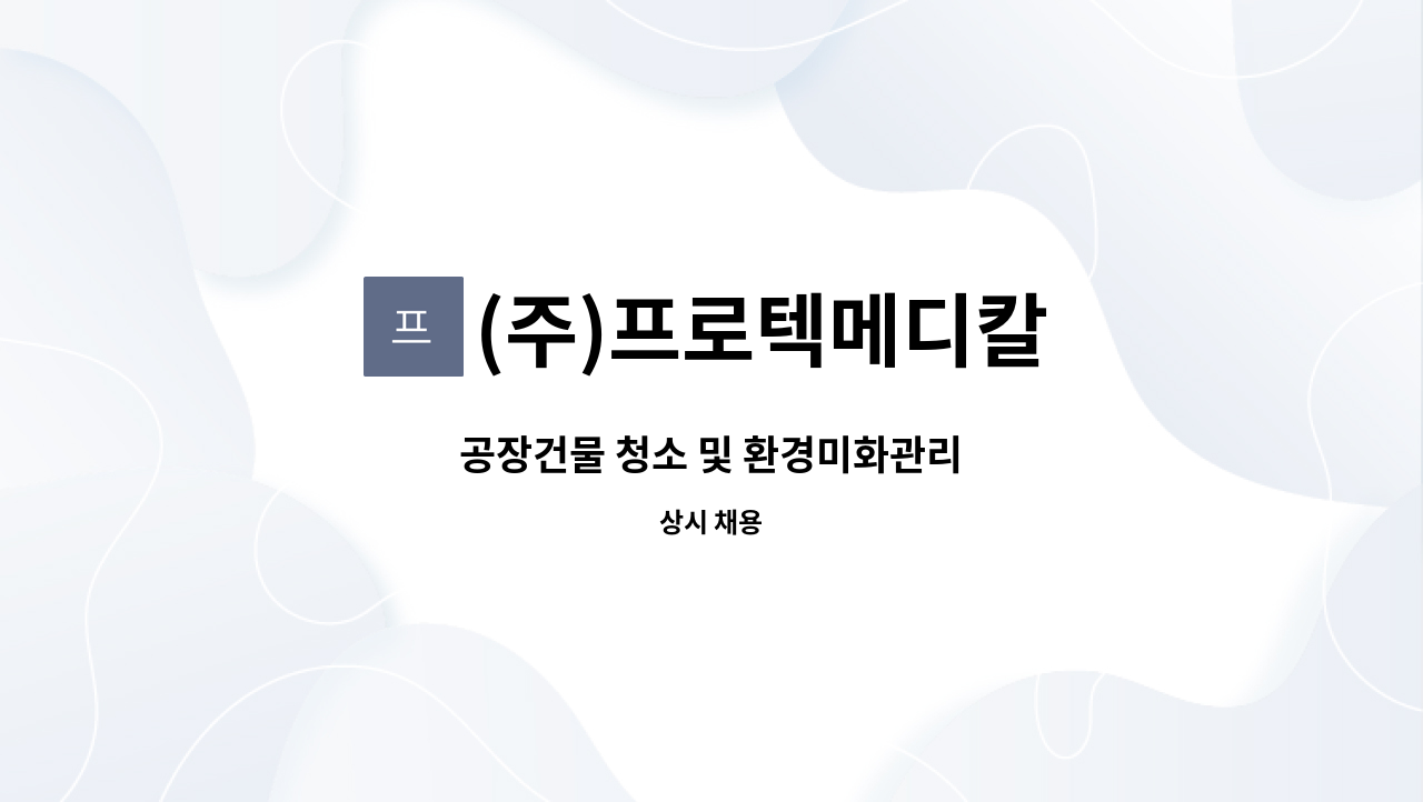 (주)프로텍메디칼 - 공장건물 청소 및 환경미화관리 : 채용 메인 사진 (더팀스 제공)