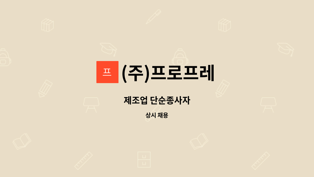 (주)프로프레 - 제조업 단순종사자 : 채용 메인 사진 (더팀스 제공)