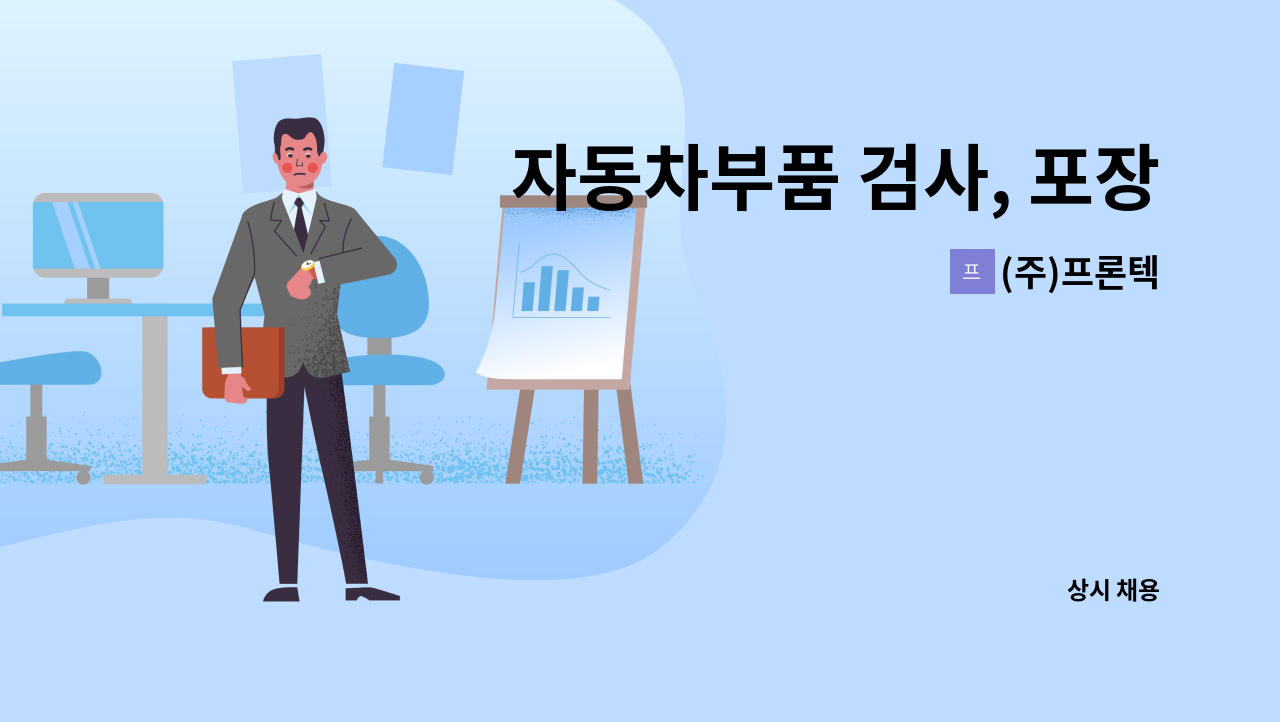 (주)프론텍 - 자동차부품 검사, 포장, 조립(25.1.22(수)오후2시~ 구인구직만남의 날 행사(수요데이)참석 업체) : 채용 메인 사진 (더팀스 제공)