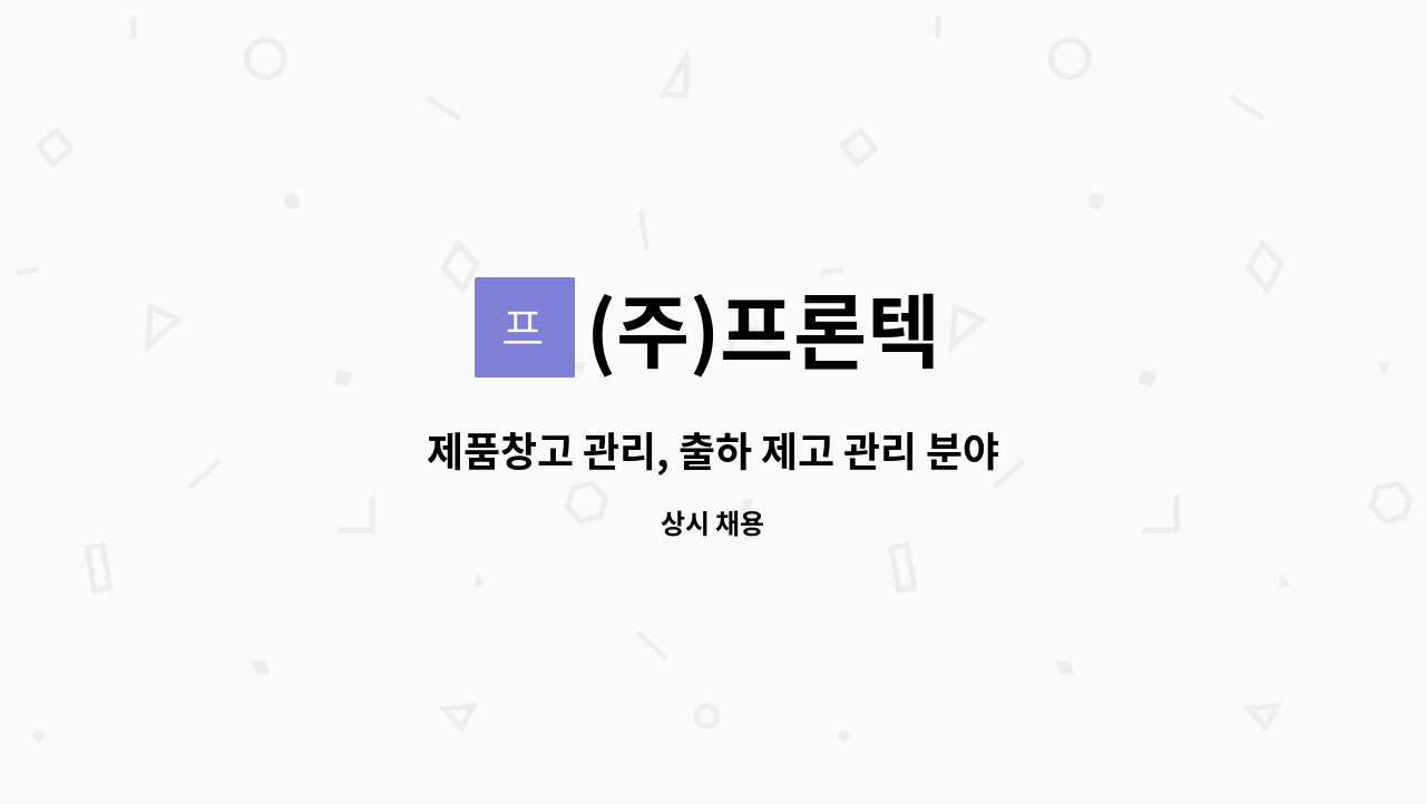 (주)프론텍 - 제품창고 관리, 출하 제고 관리 분야 사원 모집 : 채용 메인 사진 (더팀스 제공)