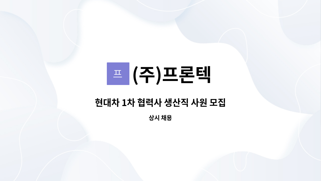 (주)프론텍 - 현대차 1차 협력사 생산직 사원 모집 : 채용 메인 사진 (더팀스 제공)