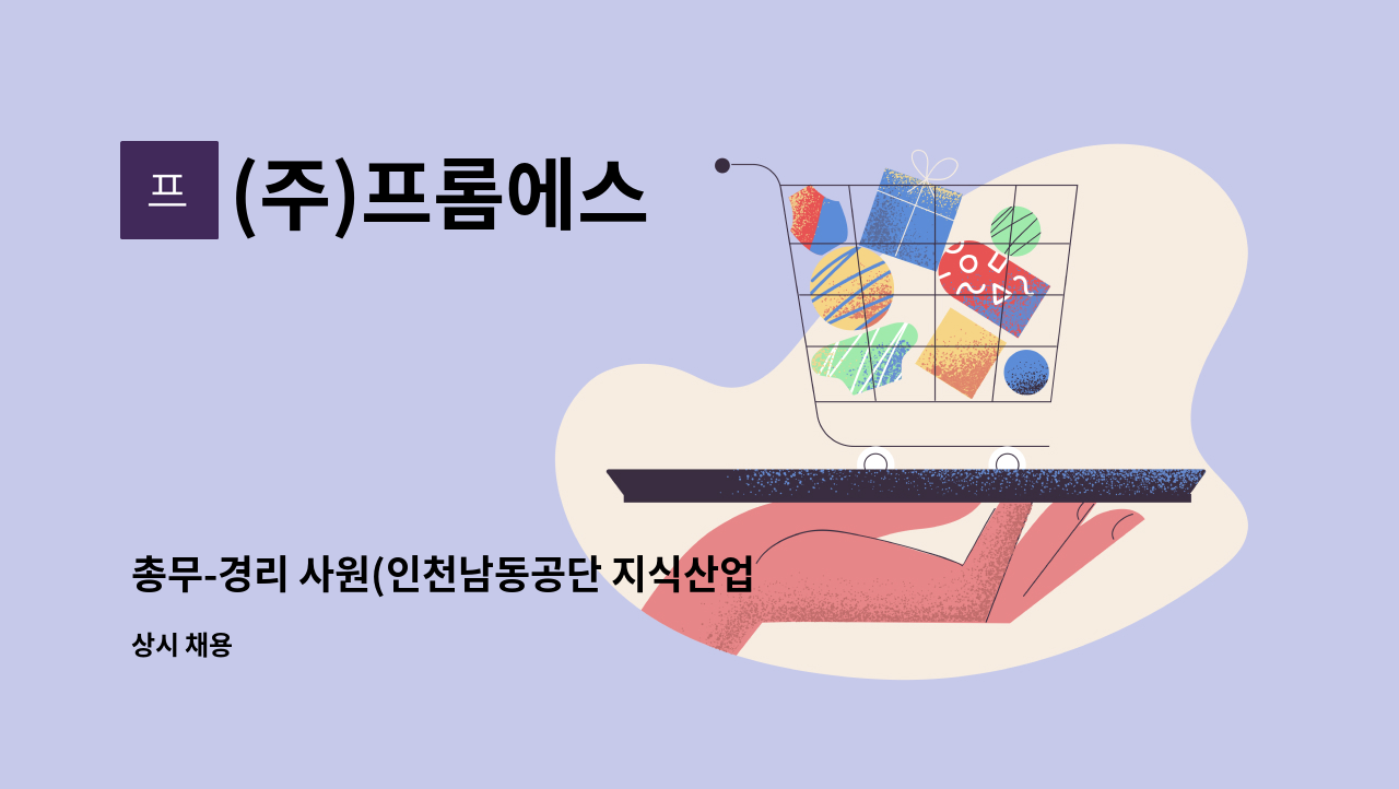 (주)프롬에스 - 총무-경리 사원(인천남동공단 지식산업센터) : 채용 메인 사진 (더팀스 제공)