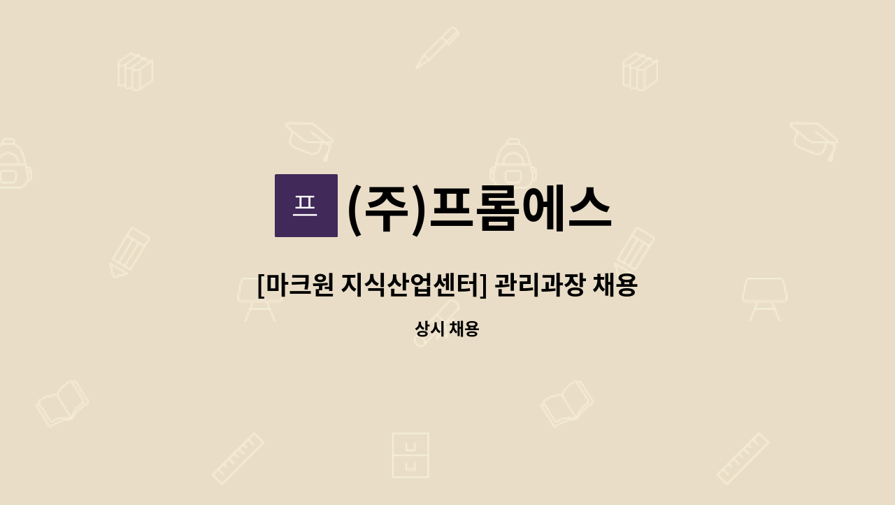 (주)프롬에스 - [마크원 지식산업센터] 관리과장 채용 공고 : 채용 메인 사진 (더팀스 제공)