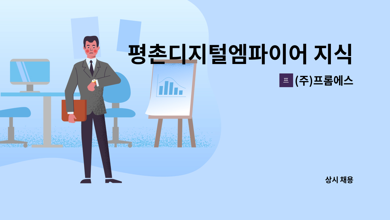 (주)프롬에스 - 평촌디지털엠파이어 지식산업센터(안양시 관양동) 미화반장 모집 : 채용 메인 사진 (더팀스 제공)