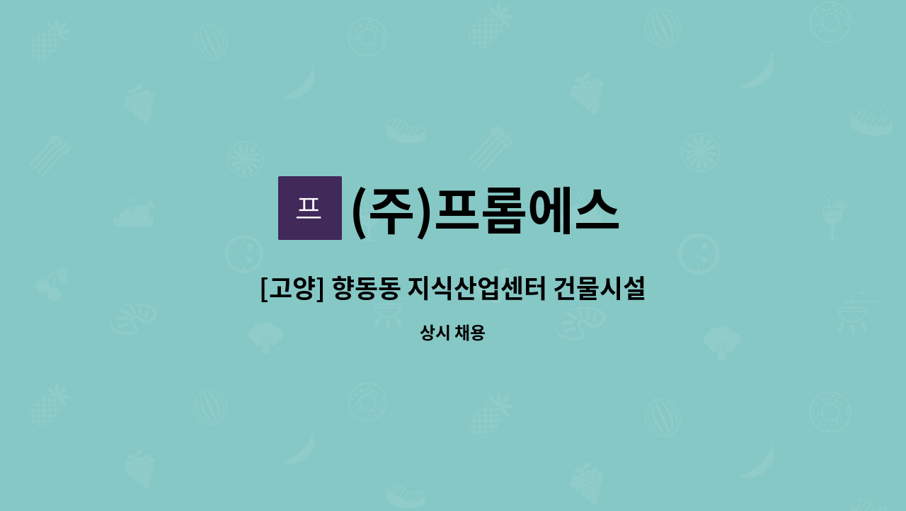 (주)프롬에스 - [고양] 향동동 지식산업센터 건물시설관리원 구인 : 채용 메인 사진 (더팀스 제공)