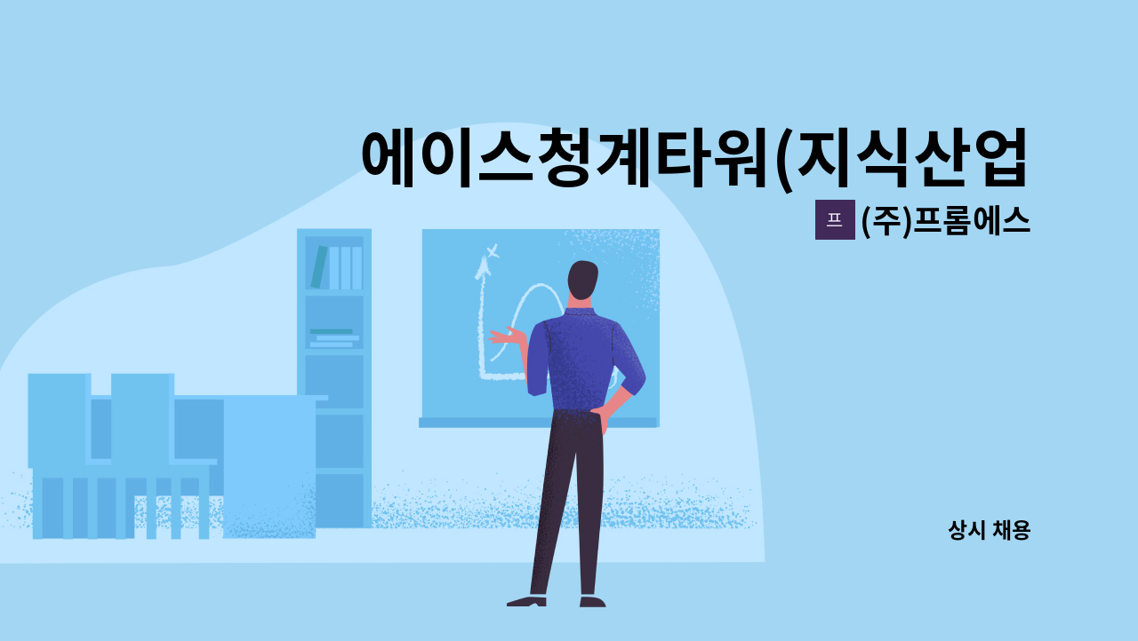 (주)프롬에스 - 에이스청계타워(지식산업센터) 미화원 모집 : 채용 메인 사진 (더팀스 제공)