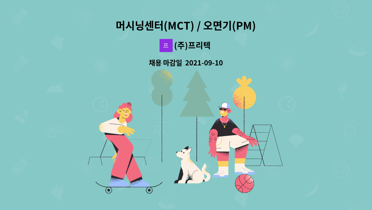 (주)프리텍 - 머시닝센터(MCT) / 오면기(PM) 사원 모집 : 채용 메인 사진 (더팀스 제공)