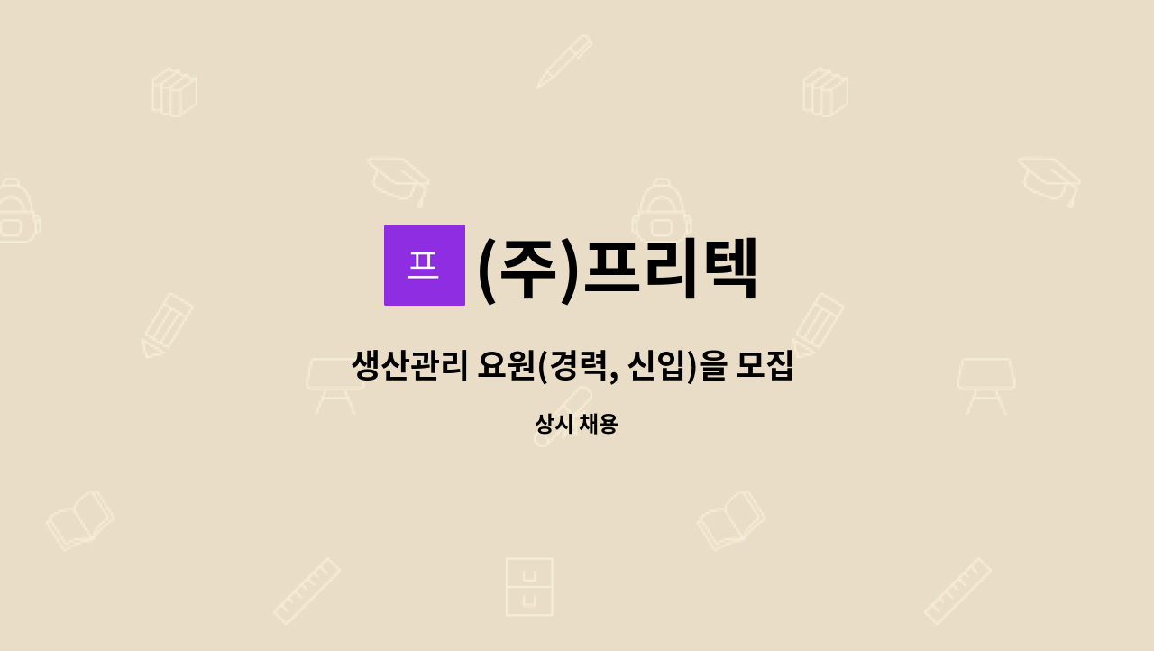 (주)프리텍 - 생산관리 요원(경력, 신입)을 모집 합니다. : 채용 메인 사진 (더팀스 제공)