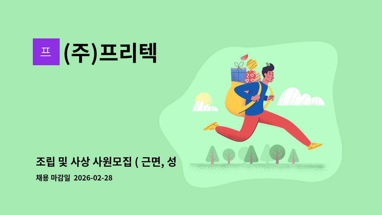 (주)프리텍 - 조립 및 사상 사원모집 ( 근면, 성실한 분을 모십니다. ) : 채용 메인 사진 (더팀스 제공)