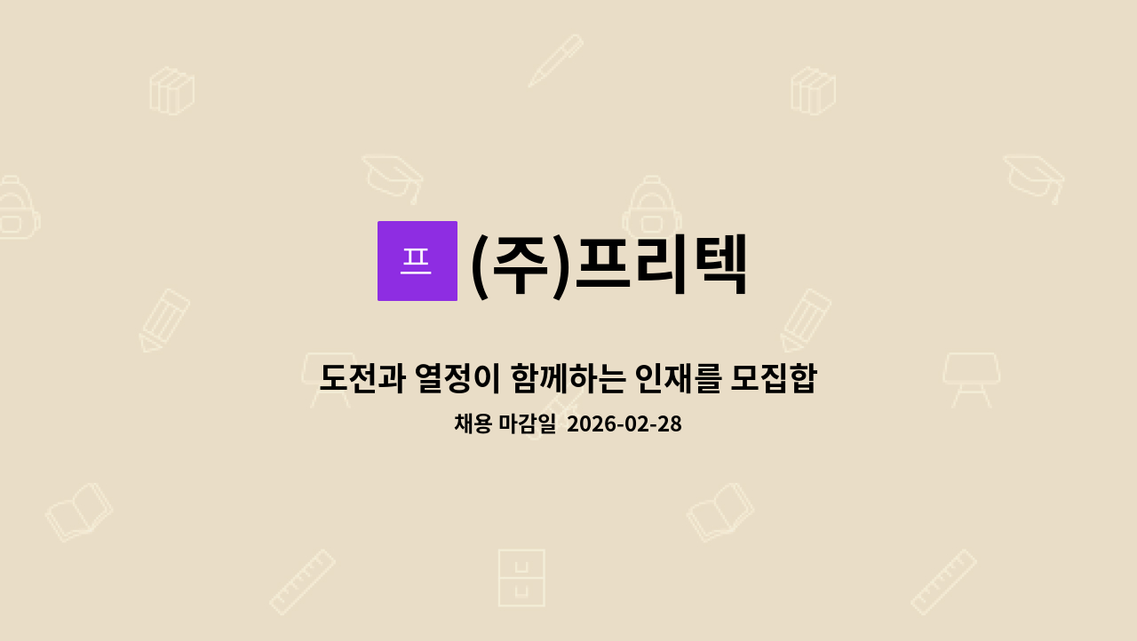 (주)프리텍 - 도전과 열정이 함께하는 인재를 모집합니다. [ 연마공, 연삭공 ] : 채용 메인 사진 (더팀스 제공)