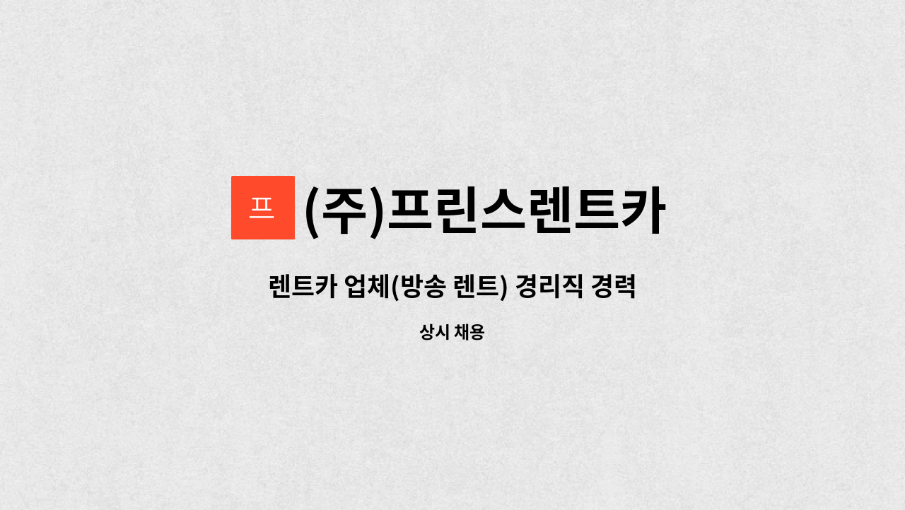 (주)프린스렌트카 - 렌트카 업체(방송 렌트) 경리직 경력 사원 모집 : 채용 메인 사진 (더팀스 제공)